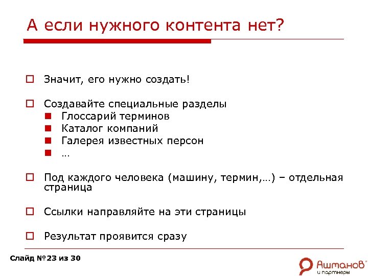 А если нужного контента нет? o Значит, его нужно создать! o Создавайте специальные разделы