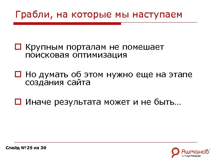 Грабли, на которые мы наступаем o Крупным порталам не помешает поисковая оптимизация o Но