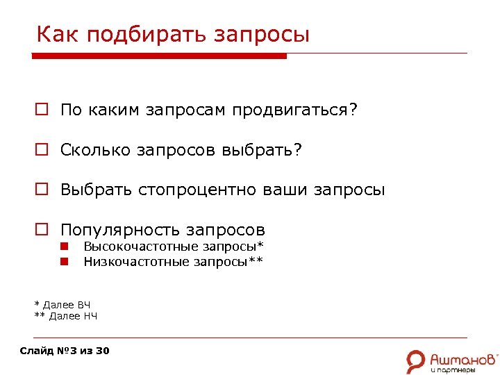 Как подбирать запросы o По каким запросам продвигаться? o Сколько запросов выбрать? o Выбрать