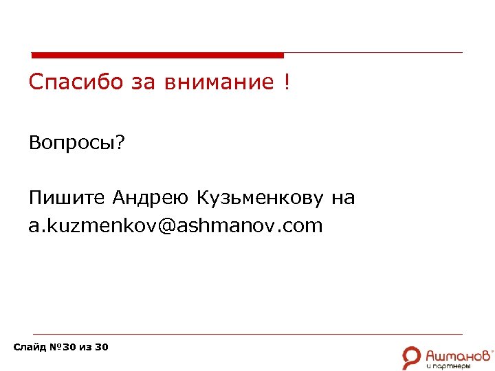 Спасибо за внимание ! Вопросы? Пишите Андрею Кузьменкову на a. kuzmenkov@ashmanov. com Слайд №