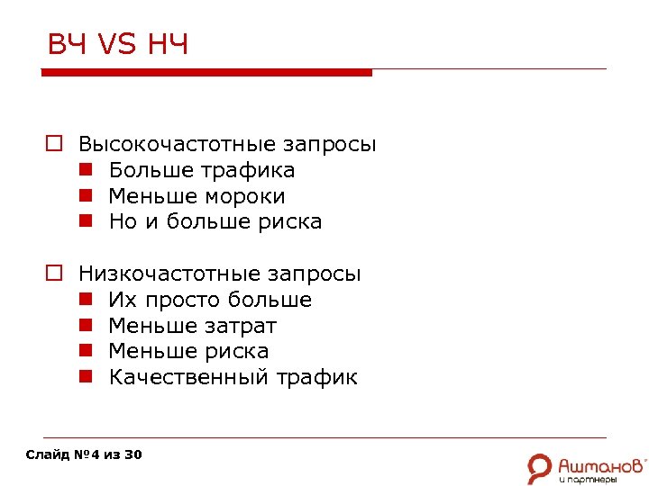 ВЧ VS НЧ o Высокочастотные запросы n Больше трафика n Меньше мороки n Но
