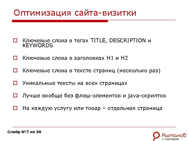 Оптимизация сайта-визитки o Ключевые слова в тегах TITLE, DESCRIPTION и KEYWORDS o Ключевые слова