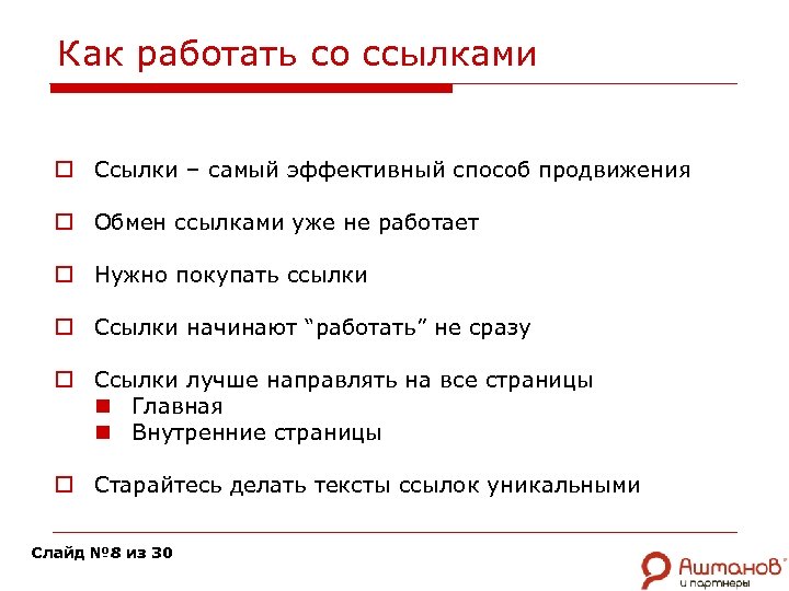 Как работать со ссылками o Ссылки – самый эффективный способ продвижения o Обмен ссылками