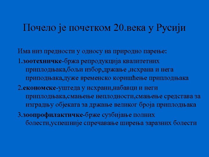 Почело је почетком 20. века у Русији Има низ предности у односу на природно