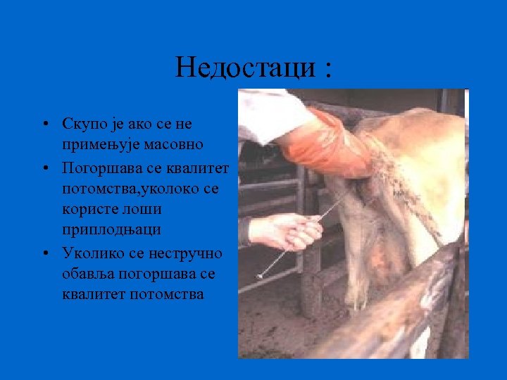 Недостаци : • Скупо је ако се не примењује масовно • Погоршава се квалитет