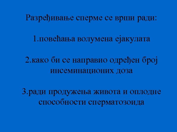 Разређивање сперме се врши ради: 1. повећања волумена ејакулата 2. како би се направио