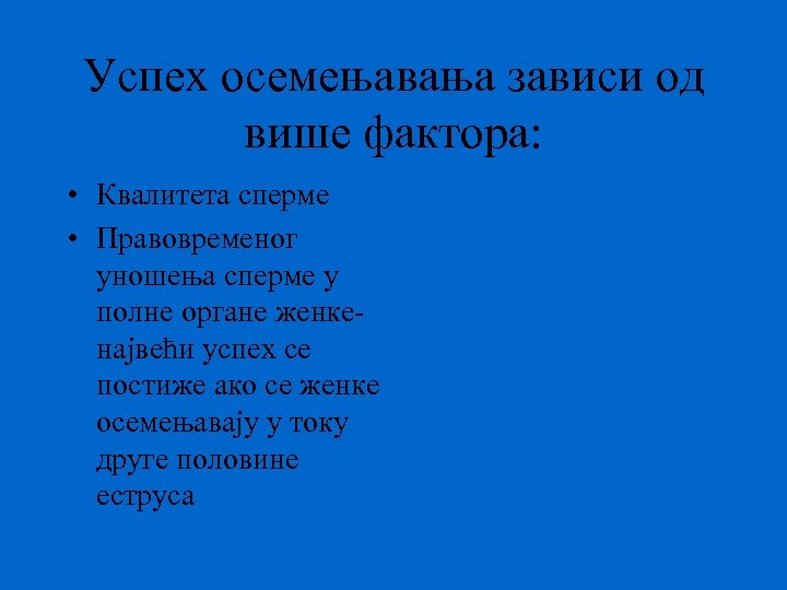 Успех осемењавања зависи од више фактора: • Квалитета сперме • Правовременог уношења сперме у