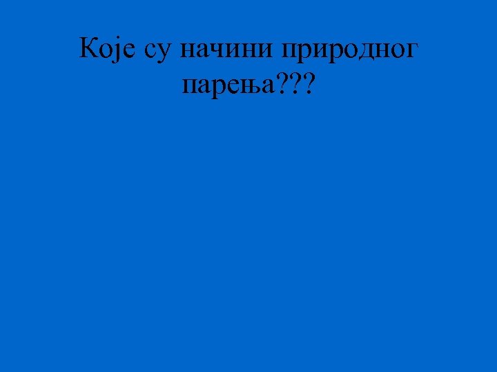 Које су начини природног парења? ? ? 