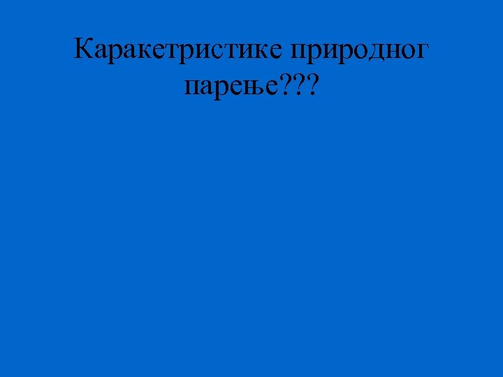 Каракетристике природног парење? ? ? 
