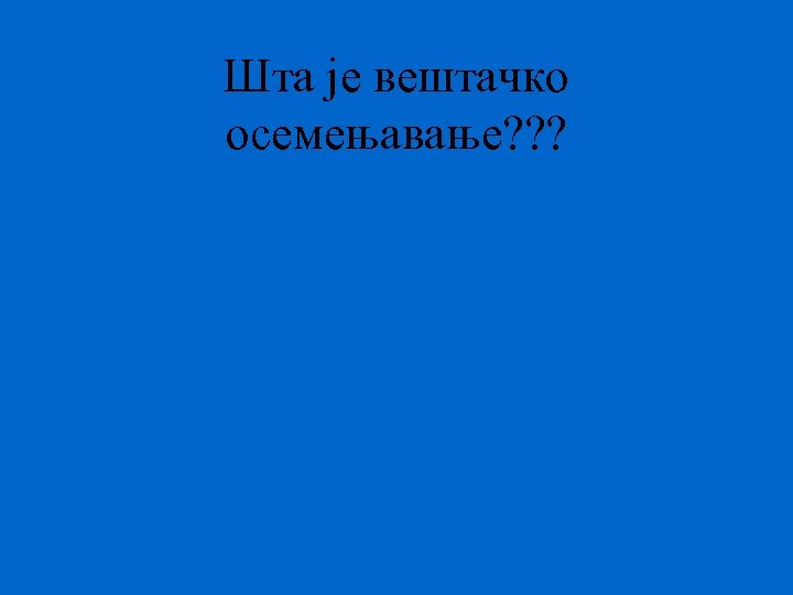 Шта је вештачко осемењавање? ? ? 