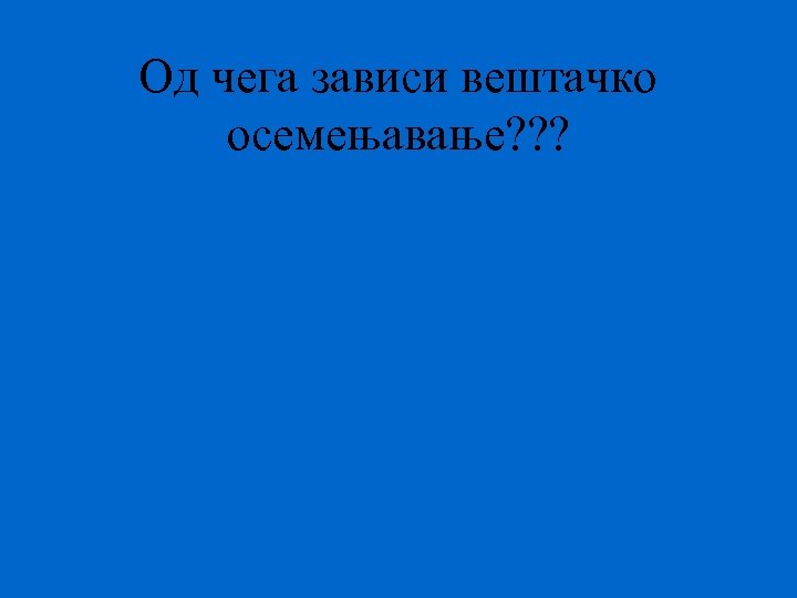 Од чега зависи вештачко осемењавање? ? ? 