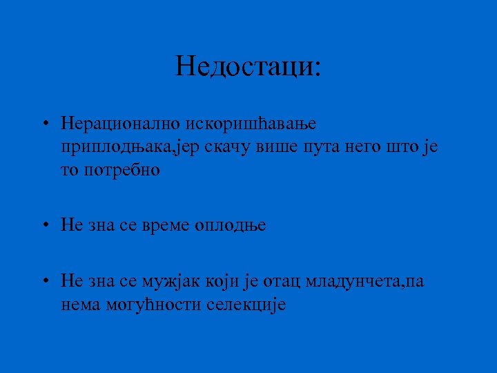 Недостаци: • Нерационално искоришћавање приплодњака, јер скачу више пута него што је то потребно