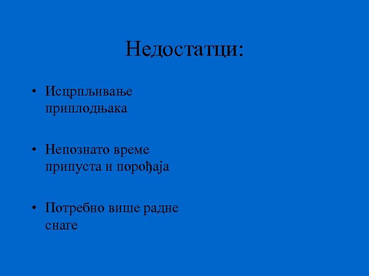 Недостатци: • Исцрпљивање приплодњака • Непознато време припуста и порођаја • Потребно више радне