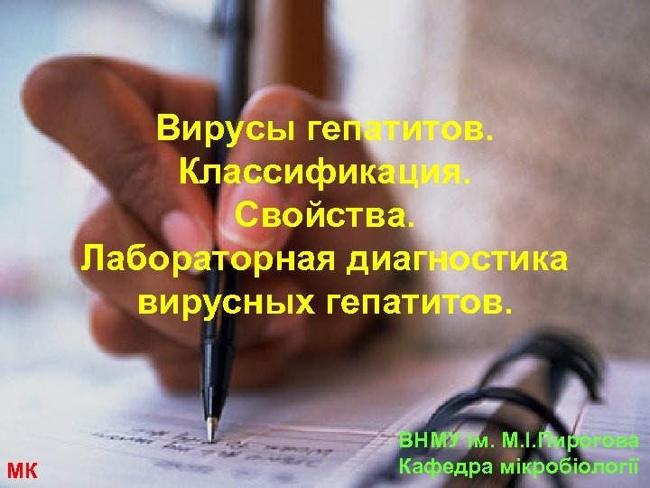 Вирусы гепатитов. Классификация. Свойства. Лабораторная диагностика вирусных гепатитов. МК ВНМУ ім. М. І. Пирогова