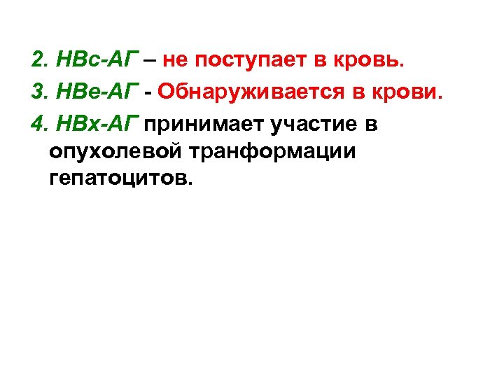 2. НВс-АГ – не поступает в кровь. 3. НВе-АГ - Обнаруживается в крови. 4.