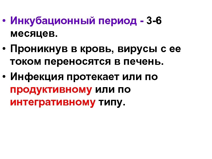  • Инкубационный период - 3 -6 месяцев. • Проникнув в кровь, вирусы с