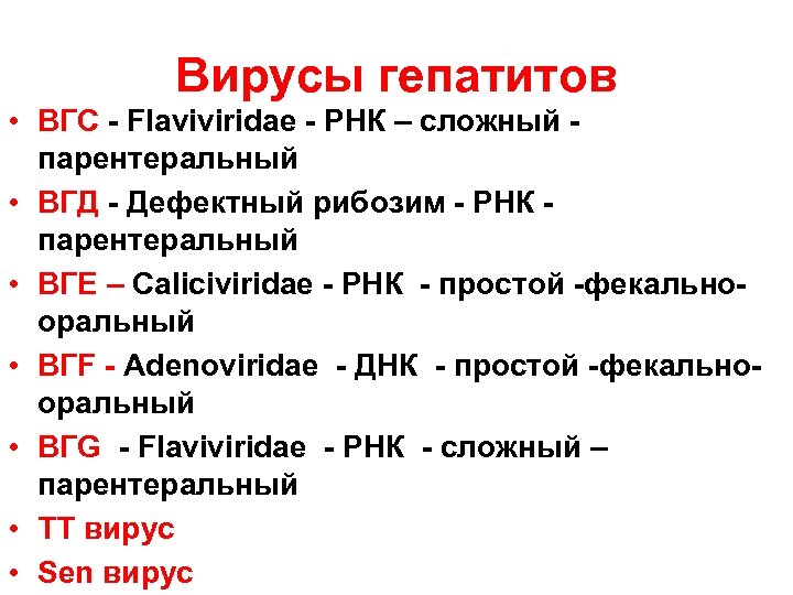 Вирусы гепатитов • BГС - Flaviviridae - РНК – сложный парентеральный • ВГД -