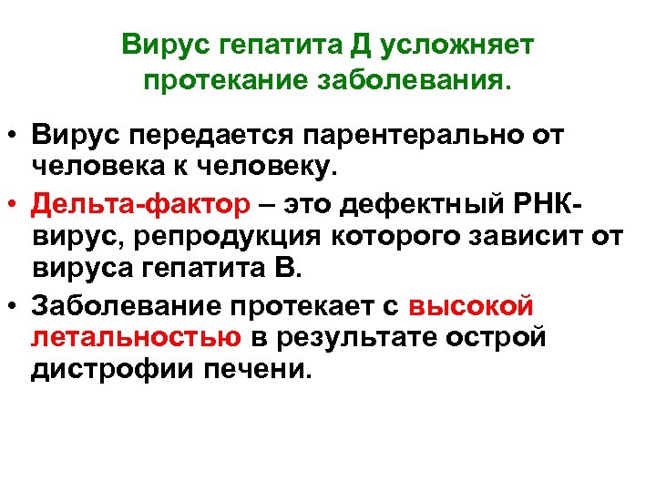 Вирус гепатита Д усложняет протекание заболевания. • Вирус передается парентерально от человека к человеку.