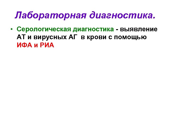 Лабораторная диагностика. • Серологическая диагностика - выявление АТ и вирусных АГ в крови с