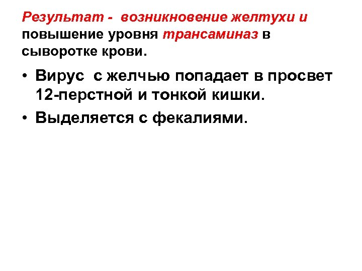 Результат - возникновение желтухи и повышение уровня трансаминаз в сыворотке крови. • Вирус с