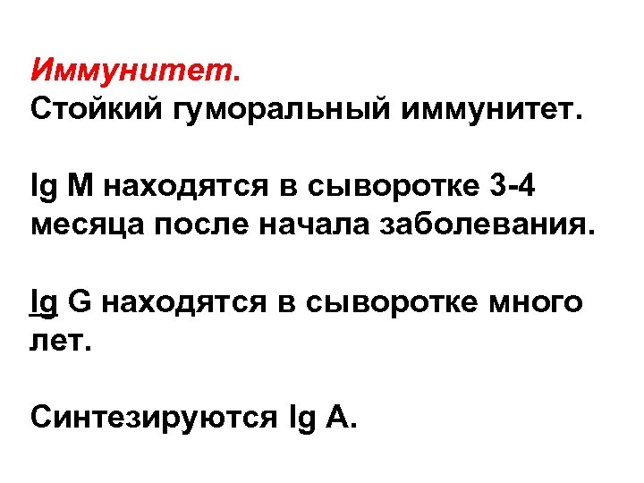 Иммунитет. Стойкий гуморальный иммунитет. Ig М находятся в сыворотке 3 -4 месяца после начала