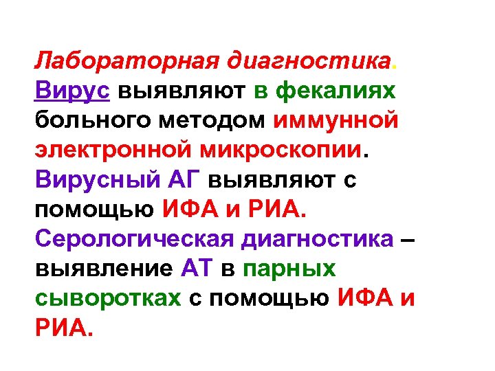Лабораторная диагностика. Вирус выявляют в фекалиях больного методом иммунной электронной микроскопии. Вирусный АГ выявляют
