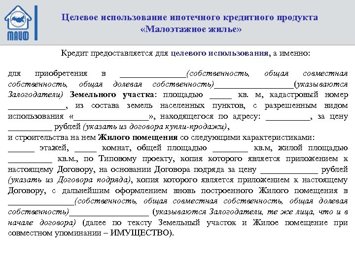 Целевое использование ипотечного кредитного продукта «Малоэтажное жилье» Кредит предоставляется для целевого использования, а именно: