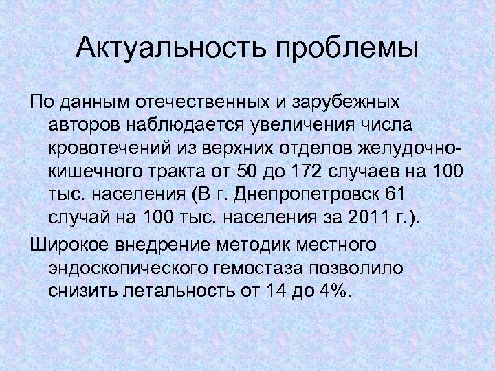 Актуальность проблемы По данным отечественных и зарубежных авторов наблюдается увеличения числа кровотечений из верхних