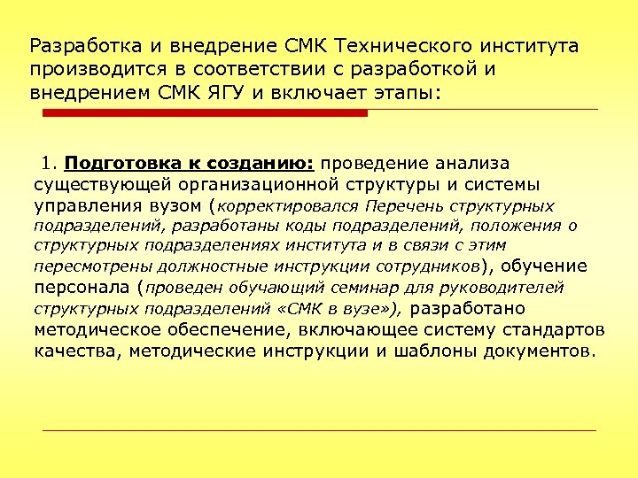 Разработка и внедрение СМК Технического института производится в соответствии с разработкой и внедрением СМК