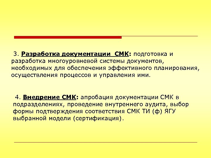  3. Разработка документации СМК: подготовка и разработка многоуровневой системы документов, необходимых для обеспечения