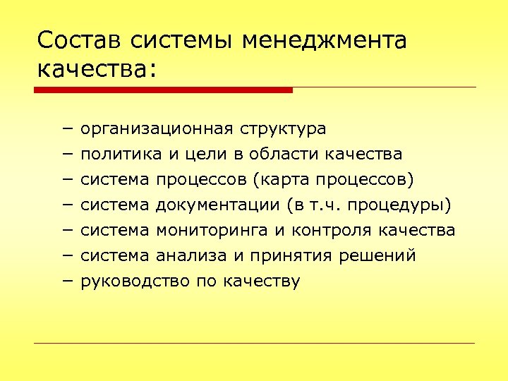 Состав системы менеджмента качества: − организационная структура − политика и цели в области качества