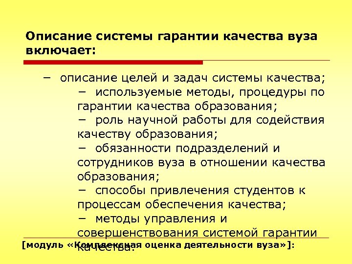 Описание системы гарантии качества вуза включает: − описание целей и задач системы качества; −