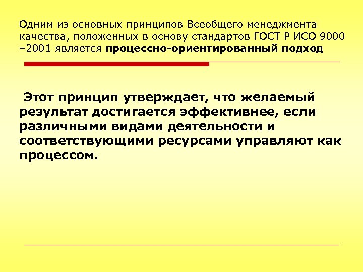 Одним из основных принципов Всеобщего менеджмента качества, положенных в основу стандартов ГОСТ Р ИСО