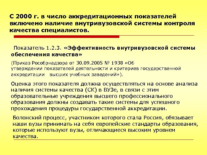 С 2000 г. в число аккредитационных показателей включено наличие внутривузовской системы контроля качества специалистов.