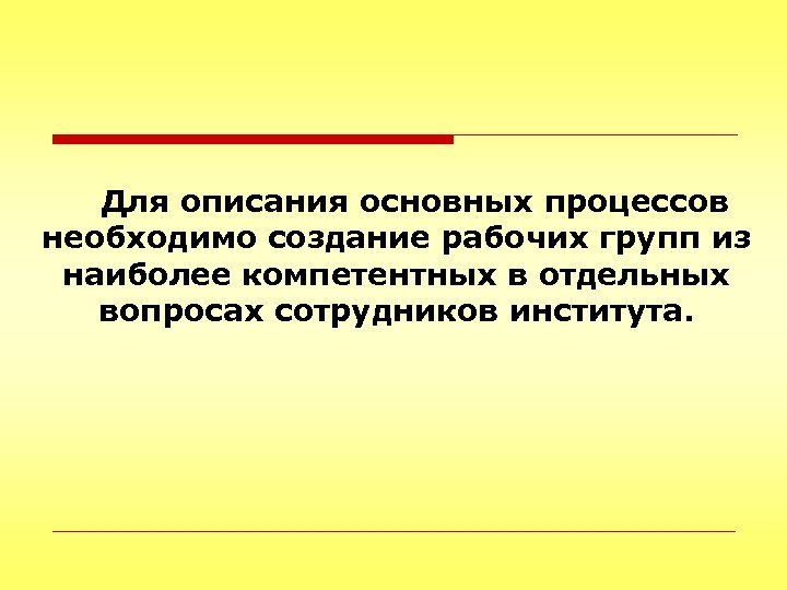 Для описания основных процессов необходимо создание рабочих групп из наиболее компетентных в отдельных вопросах