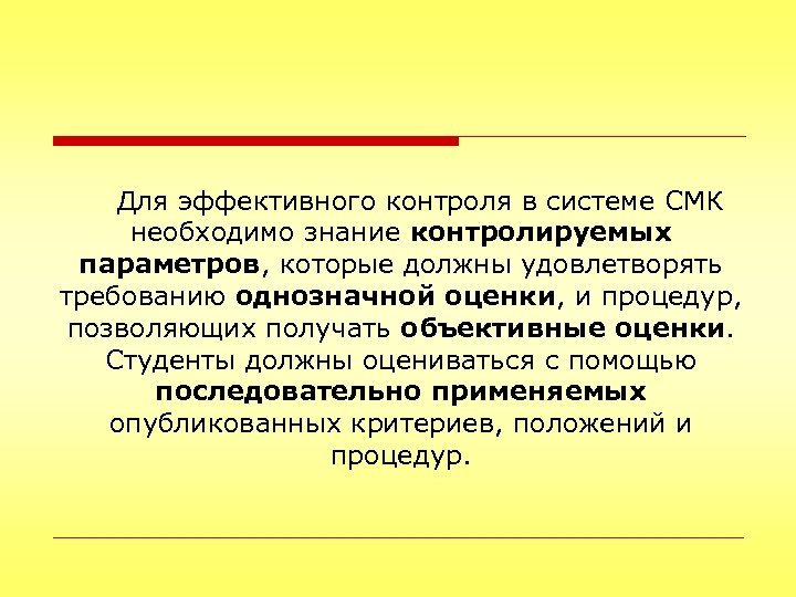 Для эффективного контроля в системе СМК необходимо знание контролируемых параметров, которые должны удовлетворять требованию