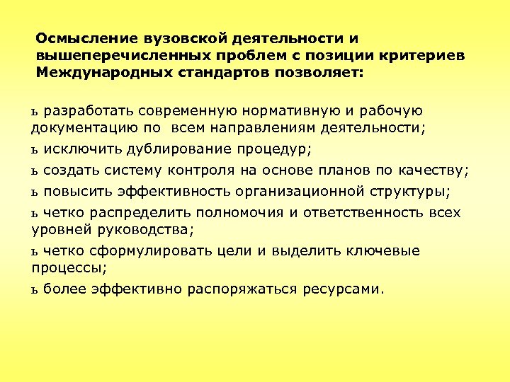 Осмысление вузовской деятельности и вышеперечисленных проблем с позиции критериев Международных стандартов позволяет: ь разработать