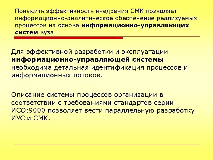 Повысить эффективность внедрения СМК позволяет информационно-аналитическое обеспечение реализуемых процессов на основе информационно-управляющих систем вуза.