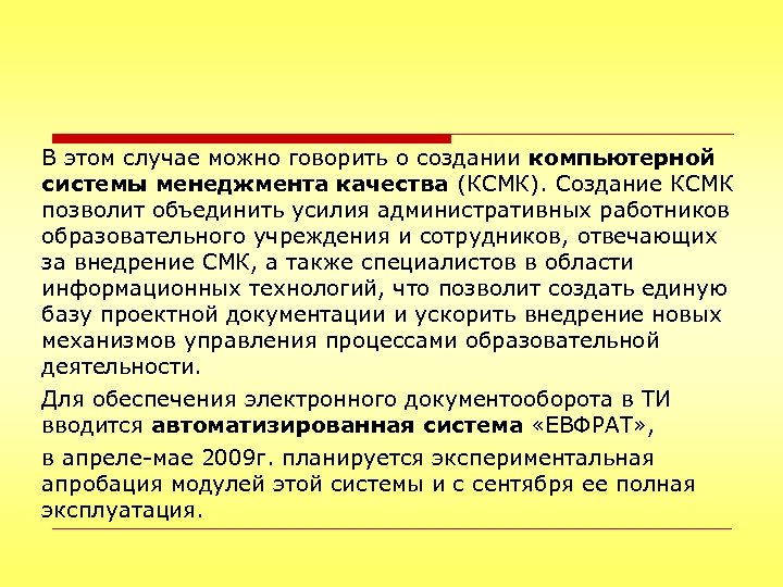 В этом случае можно говорить о создании компьютерной системы менеджмента качества (КСМК). Создание КСМК