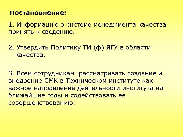 Постановление: 1. Информацию о системе менеджмента качества принять к сведению. 2. Утвердить Политику ТИ