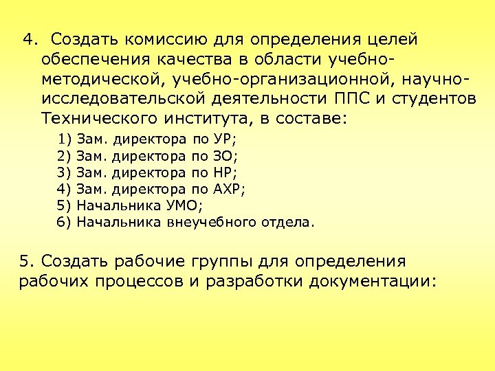 4. Создать комиссию для определения целей обеспечения качества в области учебнометодической, учебно-организационной, научноисследовательской деятельности