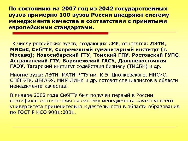 По состоянию на 2007 год из 2042 государственных вузов примерно 100 вузов России внедряют