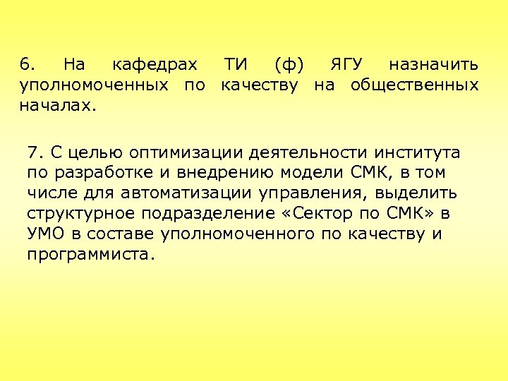 6. На кафедрах ТИ (ф) ЯГУ назначить уполномоченных по качеству на общественных началах. 7.