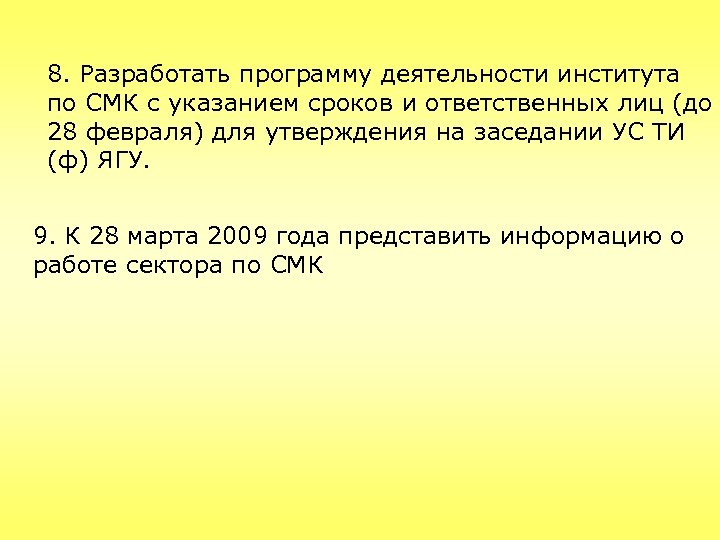 8. Разработать программу деятельности института по СМК с указанием сроков и ответственных лиц (до