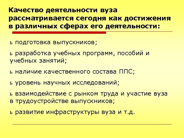 Качество деятельности вуза рассматривается сегодня как достижения в различных сферах его деятельности: ь подготовка