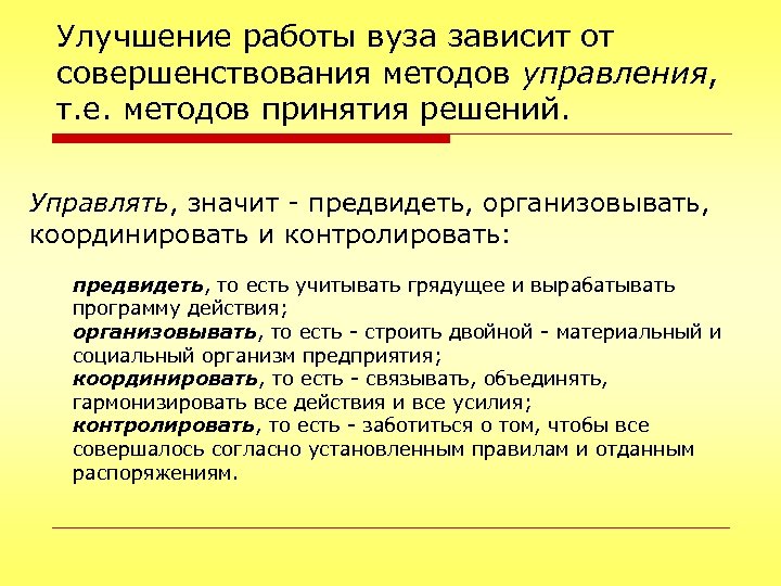 Улучшение работы вуза зависит от совершенствования методов управления, т. е. методов принятия решений. Управлять,