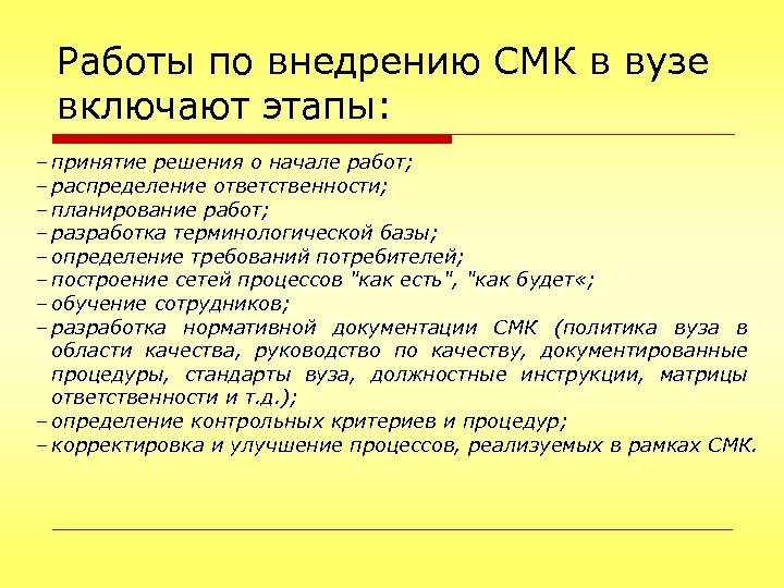 Работы по внедрению СМК в вузе включают этапы: – принятие решения о начале работ;