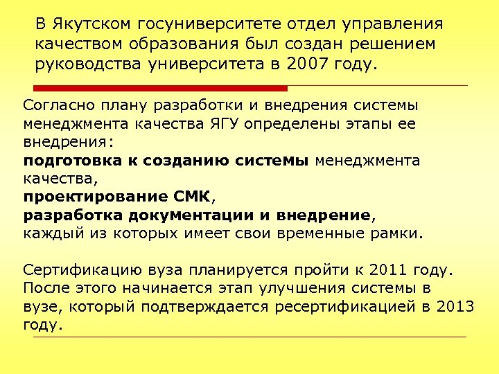 В Якутском госуниверситете отдел управления качеством образования был создан решением руководства университета в 2007