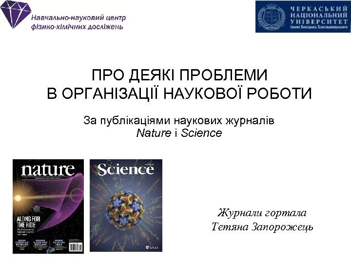 ПРО ДЕЯКІ ПРОБЛЕМИ В ОРГАНІЗАЦІЇ НАУКОВОЇ РОБОТИ За публікаціями наукових журналів Nature i Science
