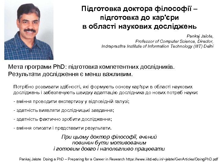 Підготовка доктора філософії – підготовка до кар'єри в області наукових досліджень Pankaj Jalote, Professor